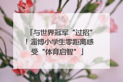 与世界冠军“过招”！淄博小学生零距离感受“体育启智”