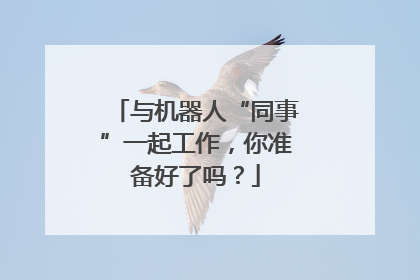 与机器人“同事”一起工作，你准备好了吗？