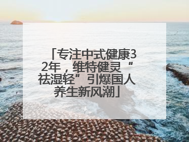 专注中式健康32年，维特健灵“祛湿轻”引爆国人养生新风潮