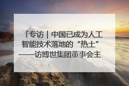 专访｜中国已成为人工智能技术落地的“热土”——访博世集团董事会主席斯特凡·哈通