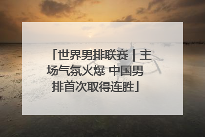 世界男排联赛｜主场气氛火爆 中国男排首次取得连胜