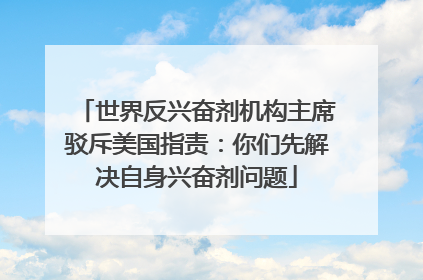 世界反兴奋剂机构主席驳斥美国指责：你们先解决自身兴奋剂问题