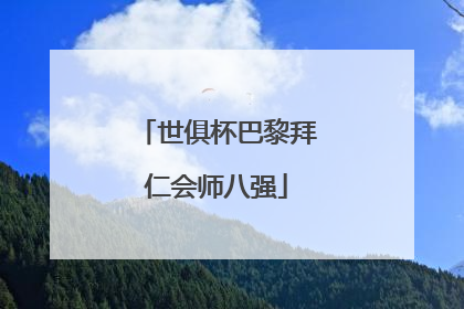 世俱杯巴黎拜仁会师八强