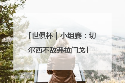 世俱杯｜小组赛：切尔西不敌弗拉门戈