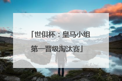 世俱杯：皇马小组第一晋级淘汰赛