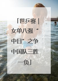 世乒赛｜女单八强“中日”之争中国队三胜一负