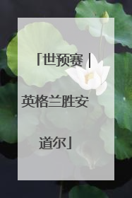 世预赛｜英格兰胜安道尔