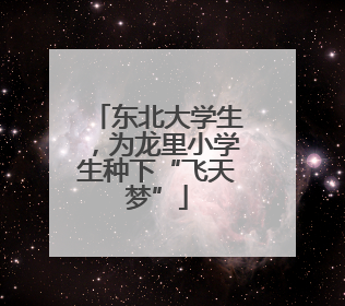 东北大学生，为龙里小学生种下“飞天梦”