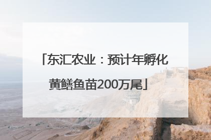 东汇农业：预计年孵化黄鳝鱼苗200万尾