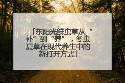 东阳光鲜虫草从“补”到“养”，冬虫夏草在现代养生中的新打开方式