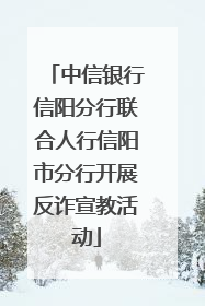 中信银行信阳分行联合人行信阳市分行开展反诈宣教活动