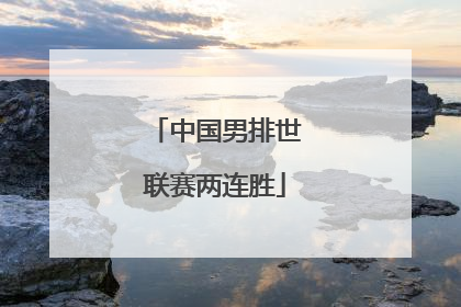 中国男排世联赛两连胜
