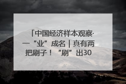 中国经济样本观察·一“业”成名｜真有两把刷子！“刷”出30亿级“颜值经济”