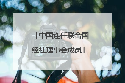 中国连任联合国经社理事会成员