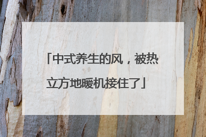 中式养生的风，被热立方地暖机接住了