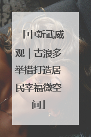 中新武威观｜古浪多举措打造居民幸福微空间