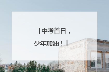 中考首日，少年加油！