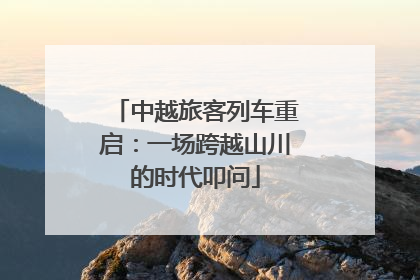 中越旅客列车重启：一场跨越山川的时代叩问