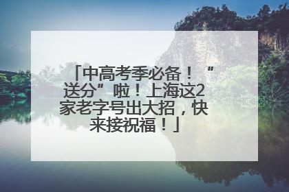 中高考季必备！“送分”啦！上海这2家老字号出大招，快来接祝福！