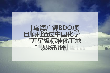 乌海广锦BDO项目顺利通过中国化学“五星级标准化工地”现场初评