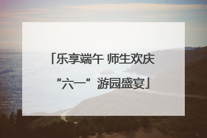 乐享端午 师生欢庆“六一”游园盛宴