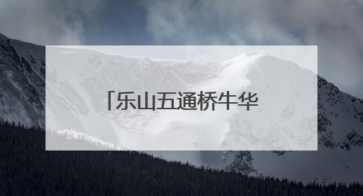 乐山五通桥牛华镇二码头小学2025年校园足球联赛圆满收官