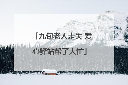 九旬老人走失 爱心驿站帮了大忙