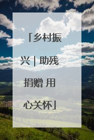 乡村振兴｜助残捐赠 用心关怀