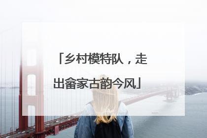 乡村模特队，走出畲家古韵今风