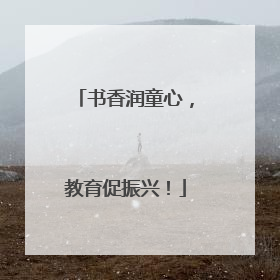 书香润童心，教育促振兴！