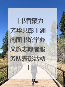 书香聚力 芳华共彰丨湖南图书馆举办文旅志愿者服务队表彰活动