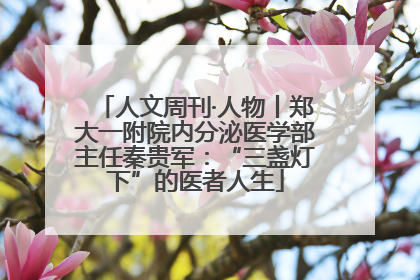 人文周刊·人物丨郑大一附院内分泌医学部主任秦贵军：“三盏灯下”的医者人生