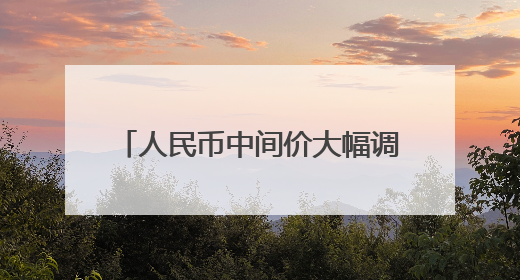 人民币中间价大幅调升；百万存款3年利息从10.5万元缩至3.9万元……