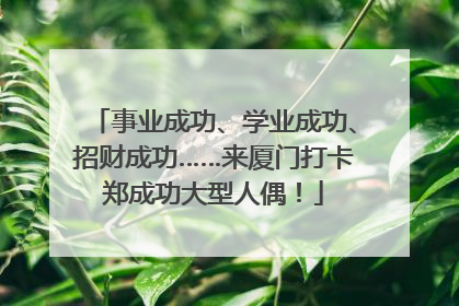 事业成功、学业成功、招财成功……来厦门打卡郑成功大型人偶！