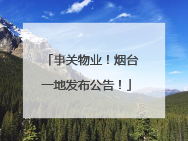 事关物业！烟台一地发布公告！