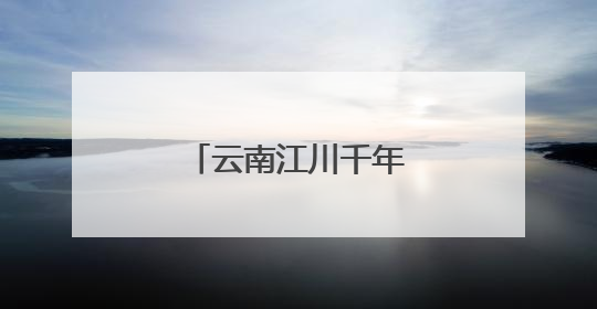 云南江川千年技艺熔古铸今续写新“铜话”