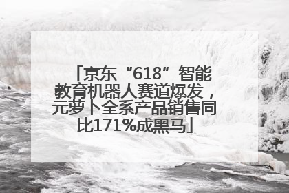 京东“618”智能教育机器人赛道爆发，元萝卜全系产品销售同比171%成黑马
