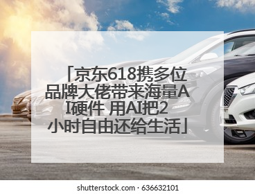 京东618携多位品牌大佬带来海量AI硬件 用AI把2小时自由还给生活