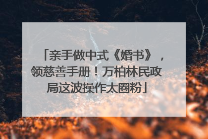 亲手做中式《婚书》，领慈善手册！万柏林民政局这波操作太圈粉