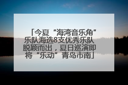今夏“海湾音乐角”乐队海选8支优秀乐队脱颖而出,夏日巡演即将“乐动”青岛市南