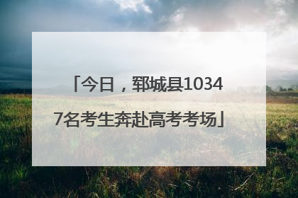 今日，郓城县10347名考生奔赴高考考场