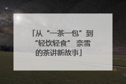从“一茶一包”到“轻饮轻食” 奈雪的茶讲新故事