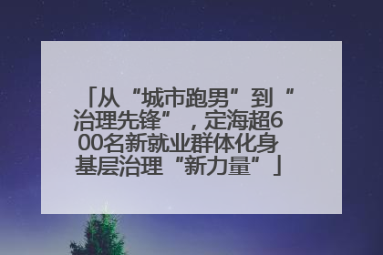 从“城市跑男”到“治理先锋”，定海超600名新就业群体化身基层治理“新力量”