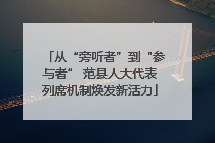 从“旁听者”到“参与者” 范县人大代表列席机制焕发新活力