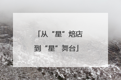 从“星”焙店到“星”舞台
