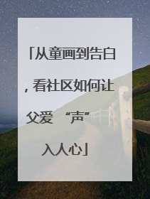 从童画到告白，看社区如何让父爱 “声” 入人心