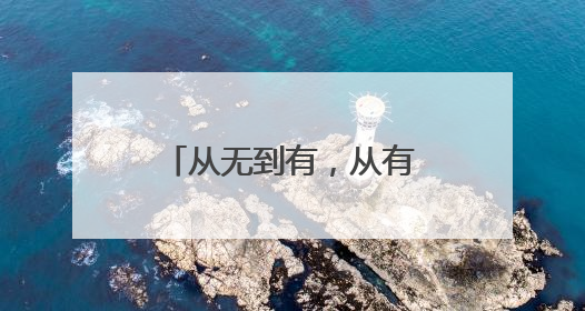 从无到有，从有人到无人：中国战斗机的创新之路
