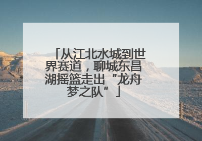 从江北水城到世界赛道，聊城东昌湖摇篮走出“龙舟梦之队”