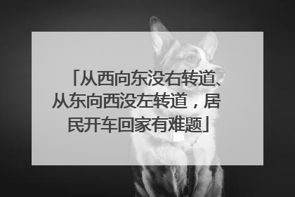 从西向东没右转道、从东向西没左转道，居民开车回家有难题