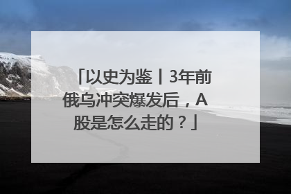 以史为鉴丨3年前俄乌冲突爆发后，A股是怎么走的？